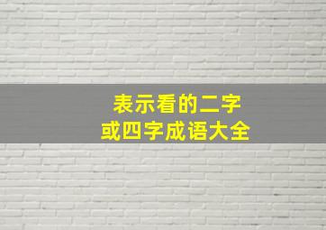 表示看的二字或四字成语大全