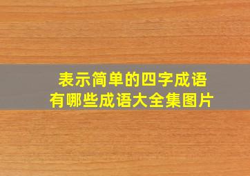 表示简单的四字成语有哪些成语大全集图片