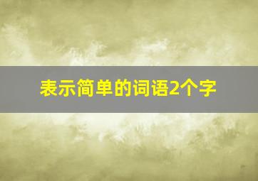 表示简单的词语2个字