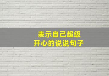 表示自己超级开心的说说句子