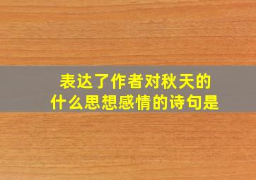 表达了作者对秋天的什么思想感情的诗句是