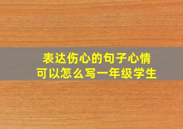 表达伤心的句子心情可以怎么写一年级学生