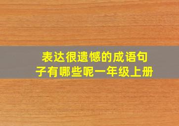 表达很遗憾的成语句子有哪些呢一年级上册