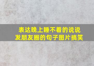 表达晚上睡不着的说说发朋友圈的句子图片搞笑