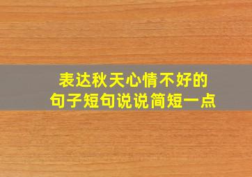 表达秋天心情不好的句子短句说说简短一点