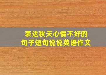 表达秋天心情不好的句子短句说说英语作文