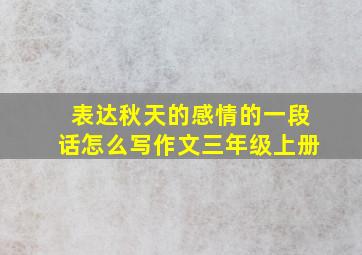 表达秋天的感情的一段话怎么写作文三年级上册