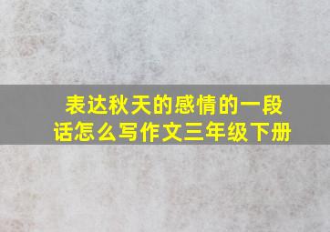 表达秋天的感情的一段话怎么写作文三年级下册