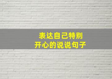 表达自己特别开心的说说句子