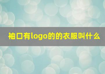 袖口有logo的的衣服叫什么