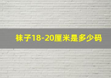 袜子18-20厘米是多少码