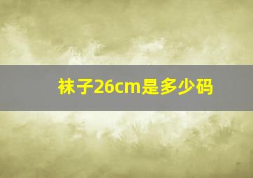 袜子26cm是多少码