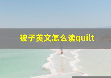 被子英文怎么读quilt