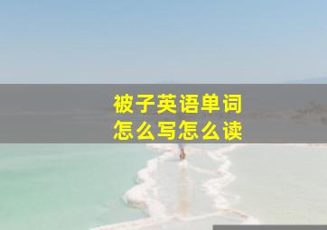 被子英语单词怎么写怎么读