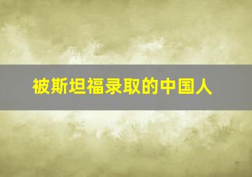 被斯坦福录取的中国人