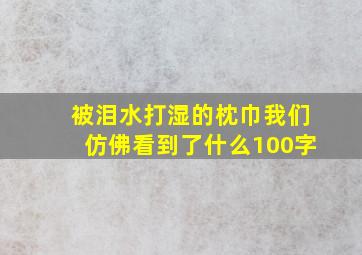 被泪水打湿的枕巾我们仿佛看到了什么100字