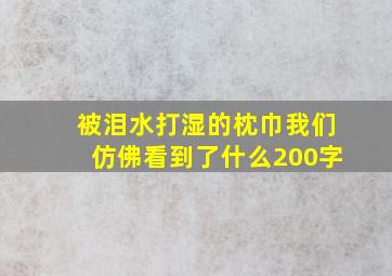 被泪水打湿的枕巾我们仿佛看到了什么200字