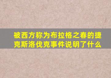 被西方称为布拉格之春的捷克斯洛伐克事件说明了什么