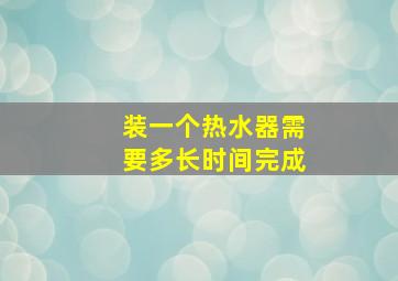 装一个热水器需要多长时间完成