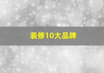 装修10大品牌