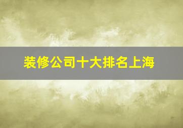 装修公司十大排名上海