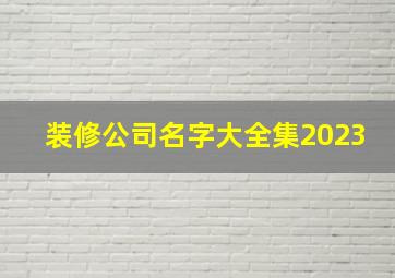 装修公司名字大全集2023