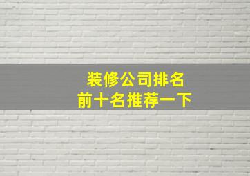 装修公司排名前十名推荐一下