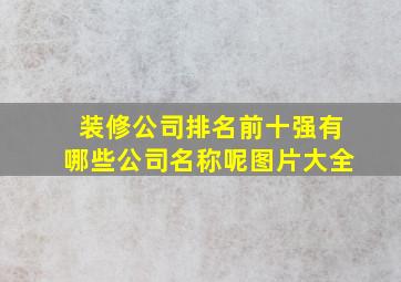 装修公司排名前十强有哪些公司名称呢图片大全