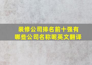 装修公司排名前十强有哪些公司名称呢英文翻译