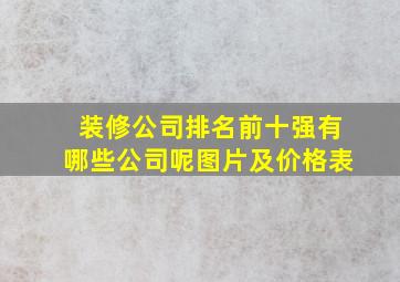 装修公司排名前十强有哪些公司呢图片及价格表