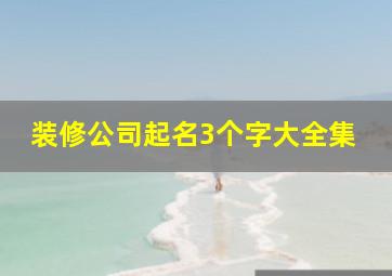 装修公司起名3个字大全集