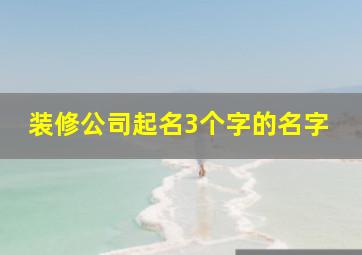 装修公司起名3个字的名字