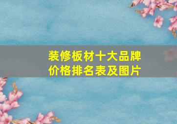 装修板材十大品牌价格排名表及图片