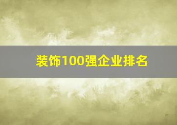 装饰100强企业排名