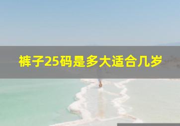 裤子25码是多大适合几岁