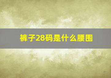 裤子28码是什么腰围