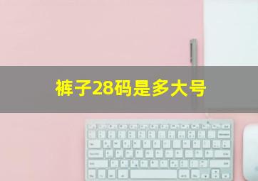 裤子28码是多大号