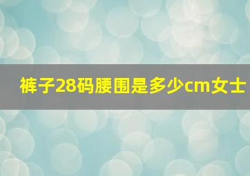 裤子28码腰围是多少cm女士