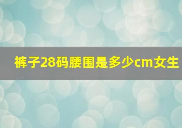 裤子28码腰围是多少cm女生