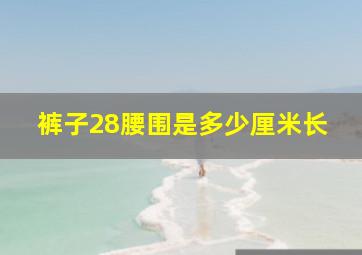 裤子28腰围是多少厘米长