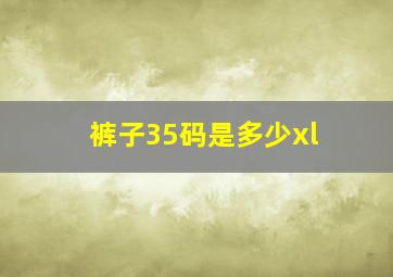 裤子35码是多少xl