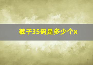 裤子35码是多少个x