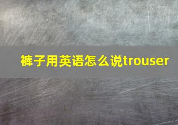 裤子用英语怎么说trouser