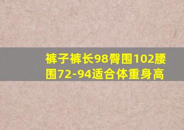 裤子裤长98臀围102腰围72-94适合体重身高