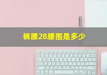 裤腰28腰围是多少