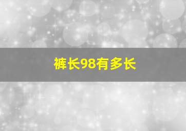 裤长98有多长