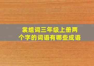 裳组词三年级上册两个字的词语有哪些成语