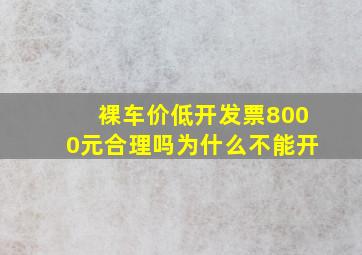 裸车价低开发票8000元合理吗为什么不能开