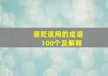 褒贬误用的成语100个及解释