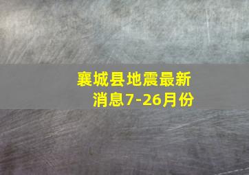 襄城县地震最新消息7-26月份